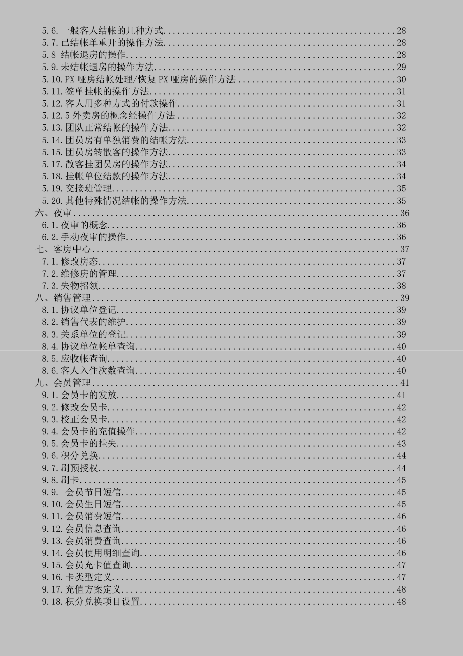 辰星酒店管理系统软件易捷版操作手册.doc_第2页