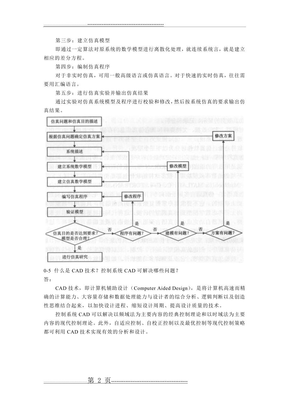 《计算机仿真技术与CAD》习题答案(21页).doc_第2页