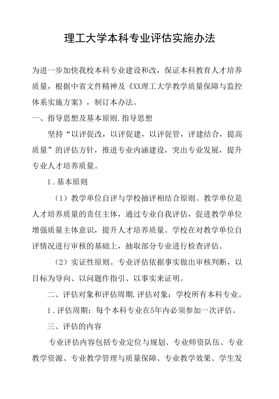 理工大学本科专业评估实施办法.docx_第1页