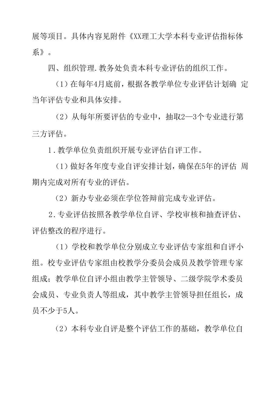 理工大学本科专业评估实施办法.docx_第2页