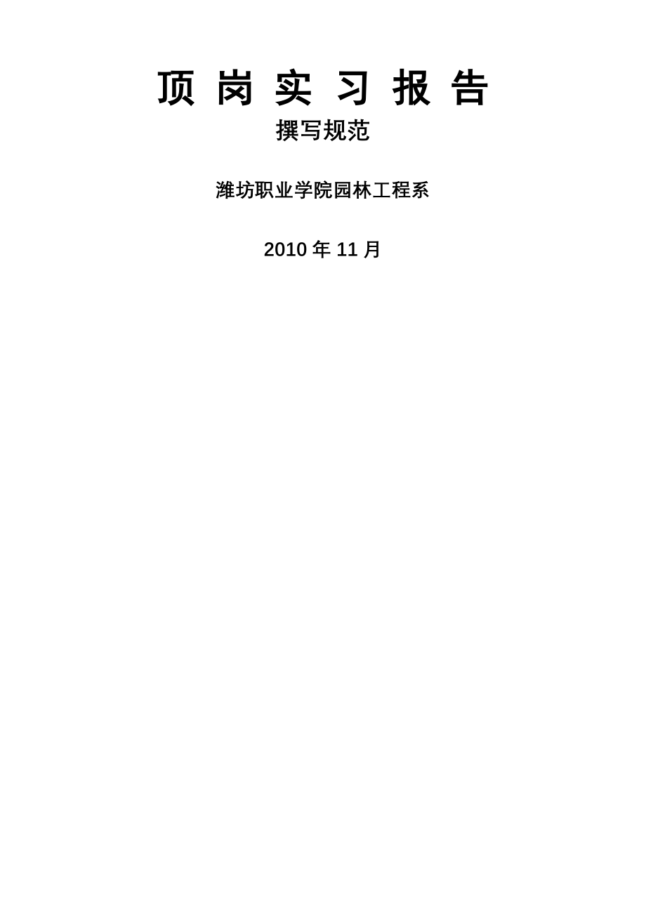 顶岗实习报告撰写规范.doc_第1页