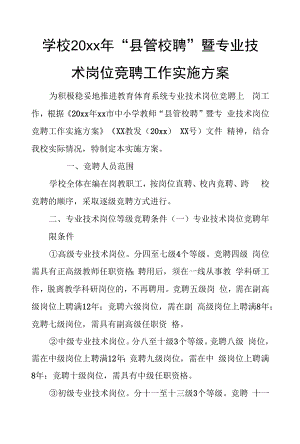 学校20xx年“县管校聘”暨专业技术岗位竞聘工作实施方案.docx