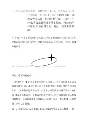 山西公务员面试真题：2021年6月14日山西省考面试题目及解析（忻州市上午场）.docx