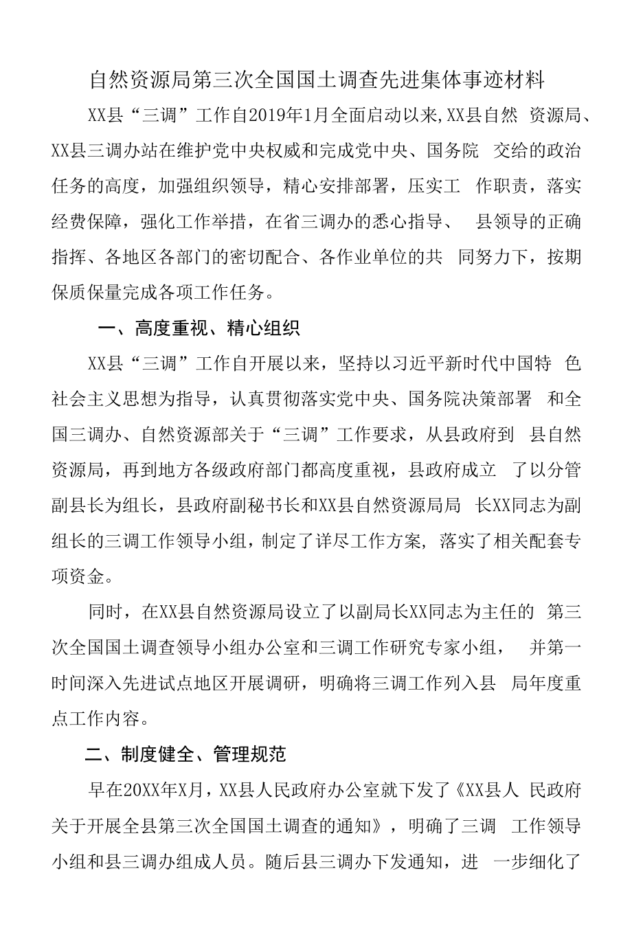 自然资源局第三次全国国土调查先进集体事迹材料.docx_第1页