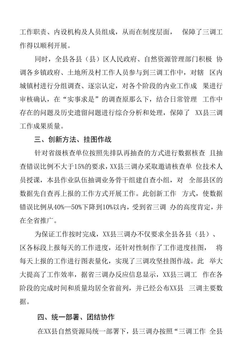 自然资源局第三次全国国土调查先进集体事迹材料.docx_第2页