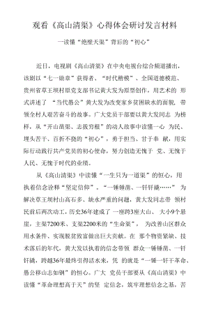 2022党员干部观看《高山清渠》心得体会研讨材料（二十）.docx