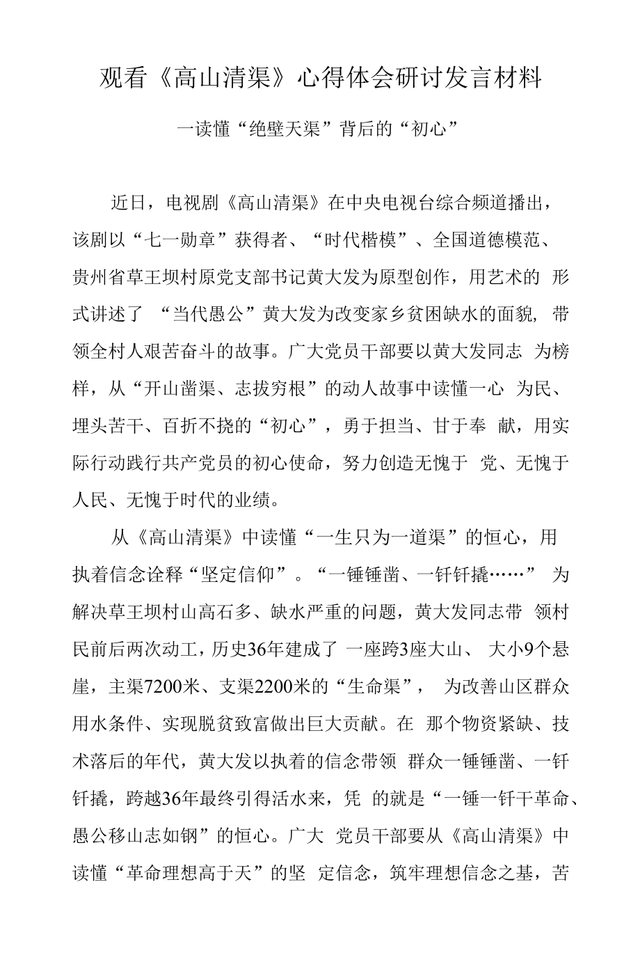 2022党员干部观看《高山清渠》心得体会研讨材料（二十）.docx_第1页