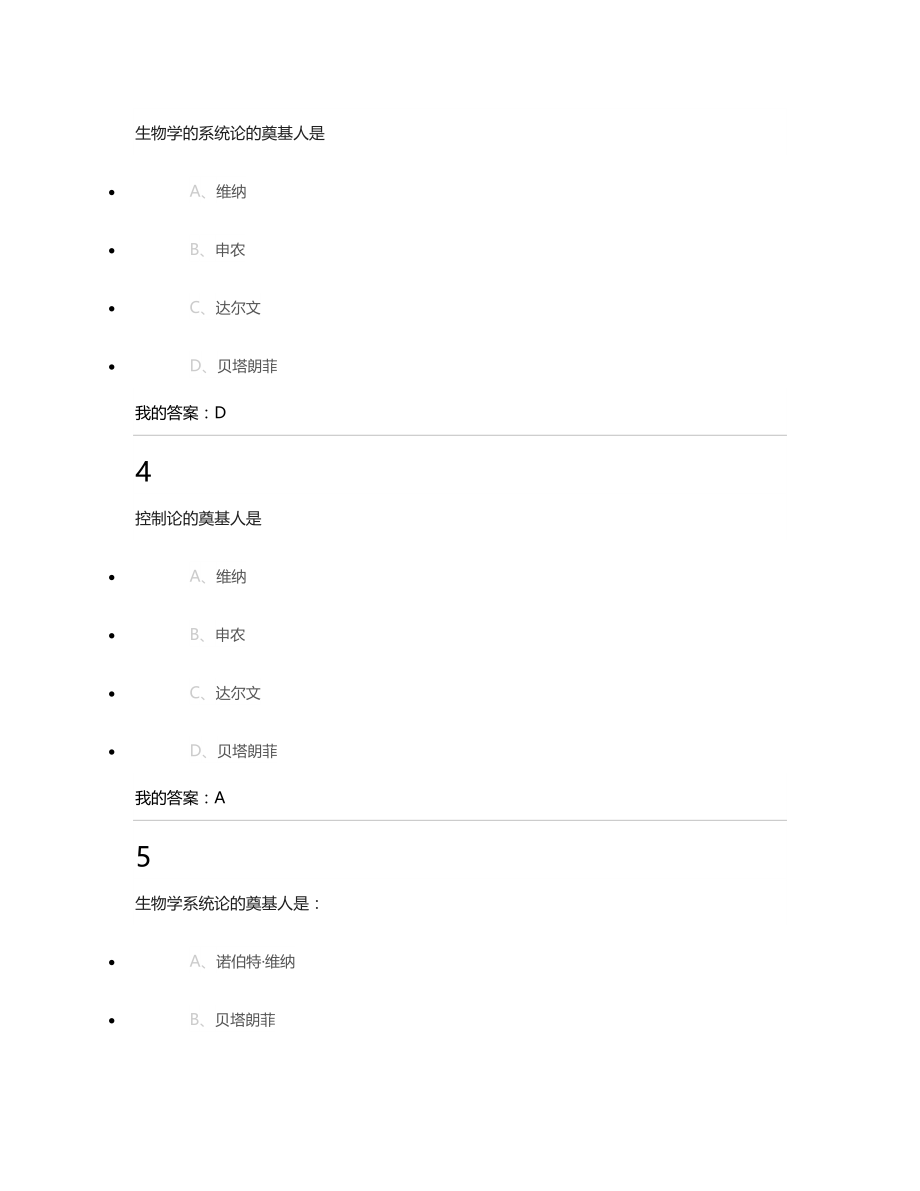 超星尔雅基础生命科学练习题答案.doc_第2页