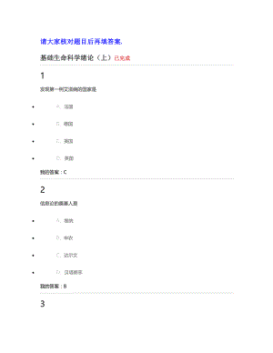 超星尔雅基础生命科学练习题答案.doc