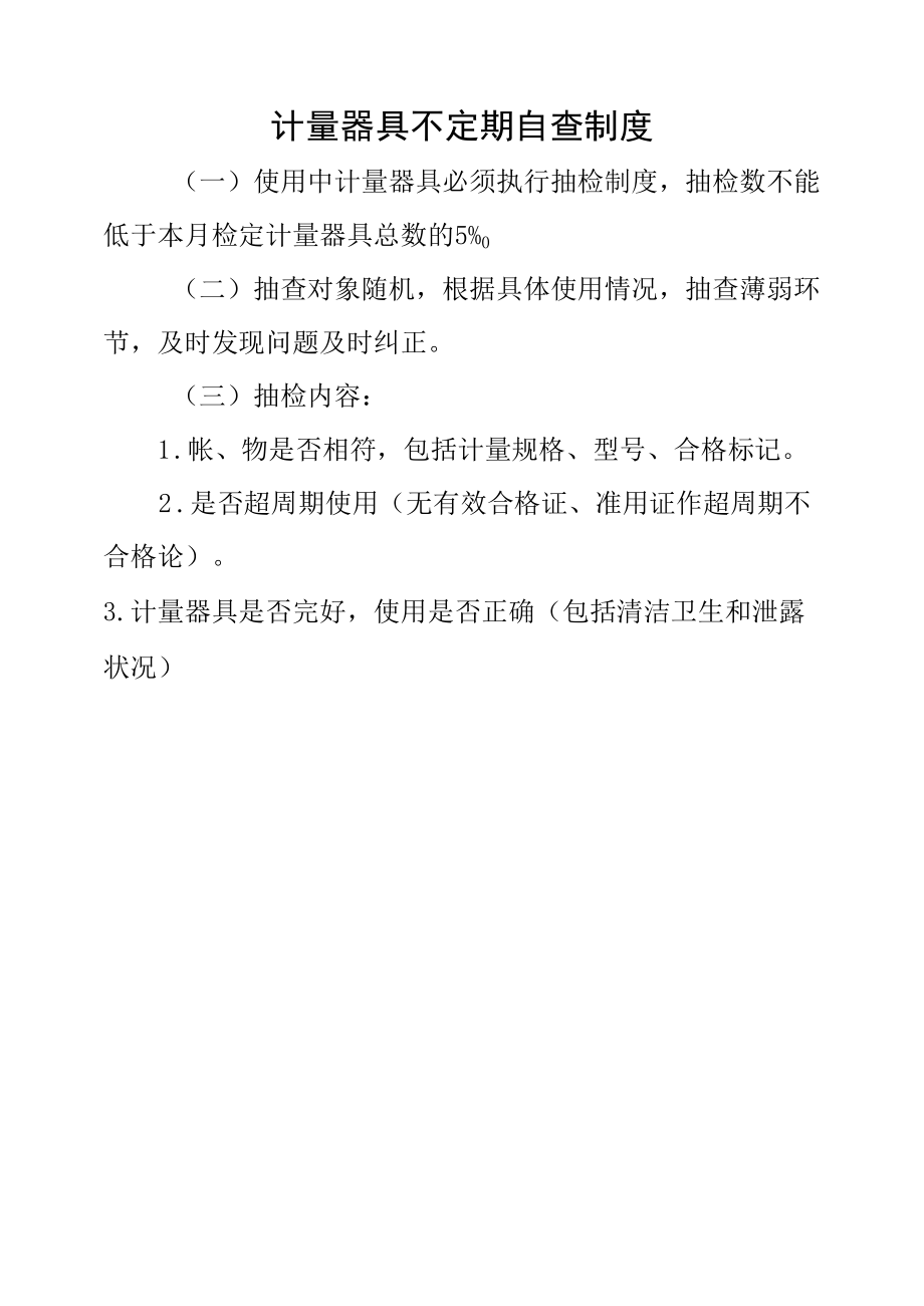 计量器具不定期自查制度.docx_第1页