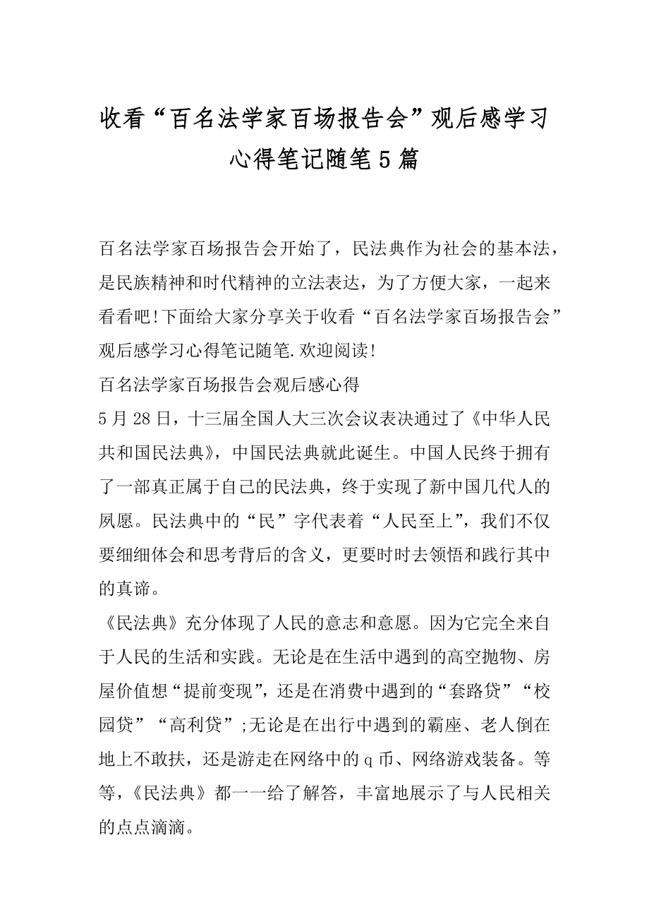 收看“百名法学家百场报告会”观后感学习心得笔记随笔5篇.docx_第1页