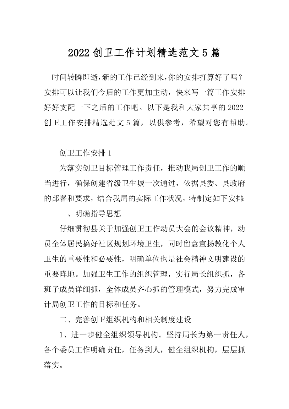 2022创卫工作计划精选范文5篇.docx_第1页