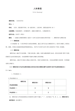 《人体素描》课程教学大纲（本科）.docx