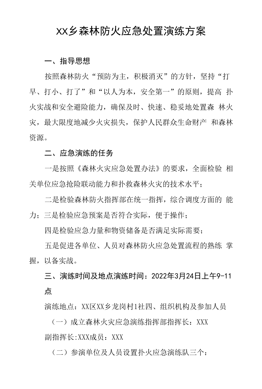 乡镇森林防火应急处置演练方案.docx_第1页