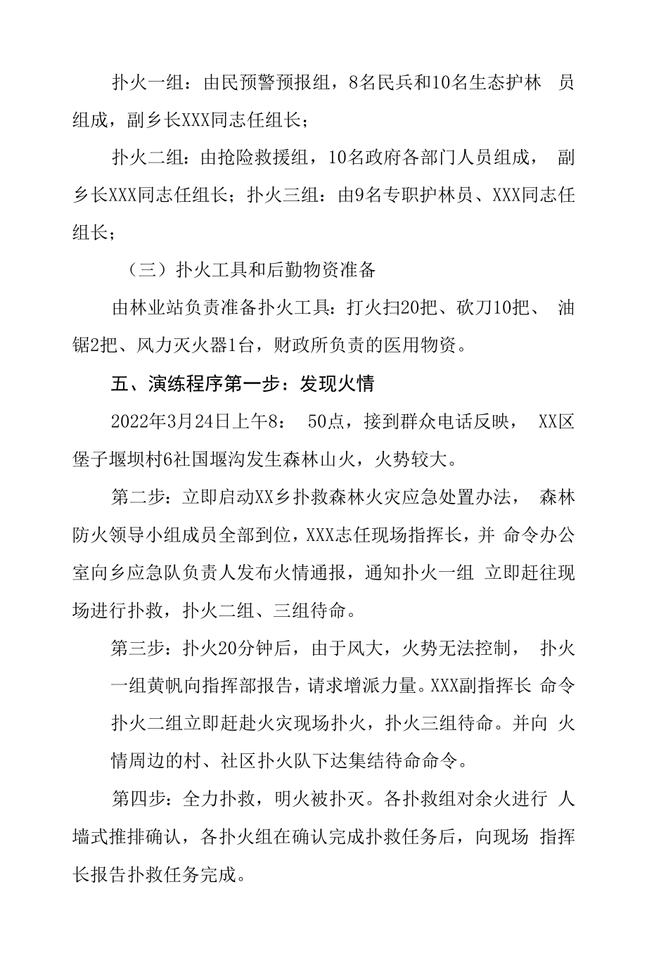 乡镇森林防火应急处置演练方案.docx_第2页