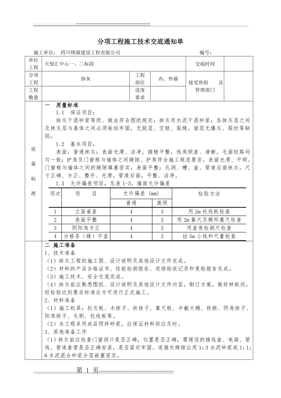 一般抹灰技术交底2016新49334(8页).doc_第1页