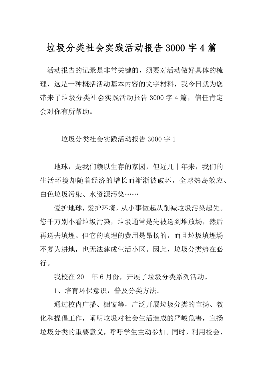 垃圾分类社会实践活动报告3000字4篇.docx_第1页