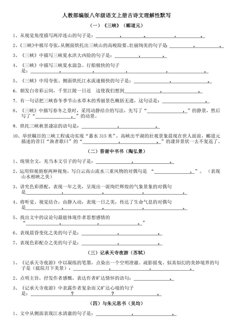 人教部编版八年级语文上册古诗文理解性默写(附答案).docx_第1页