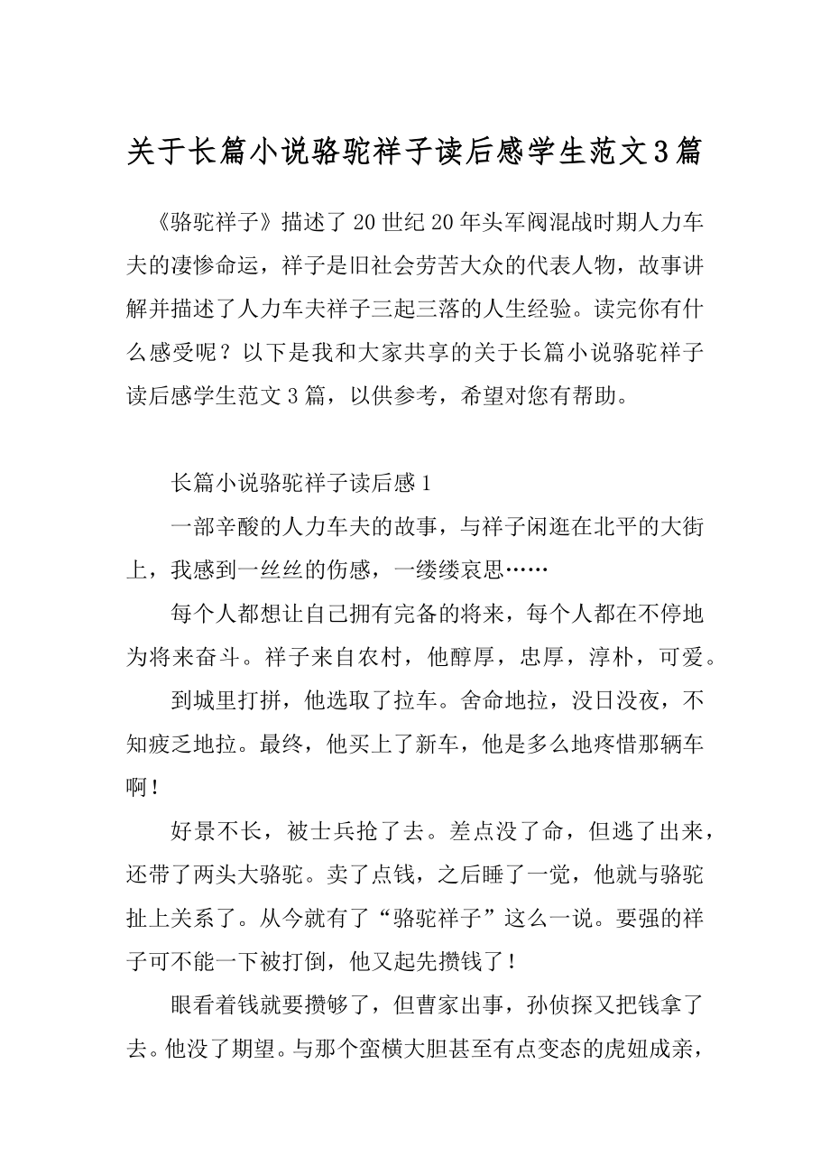 关于长篇小说骆驼祥子读后感学生范文3篇.docx_第1页