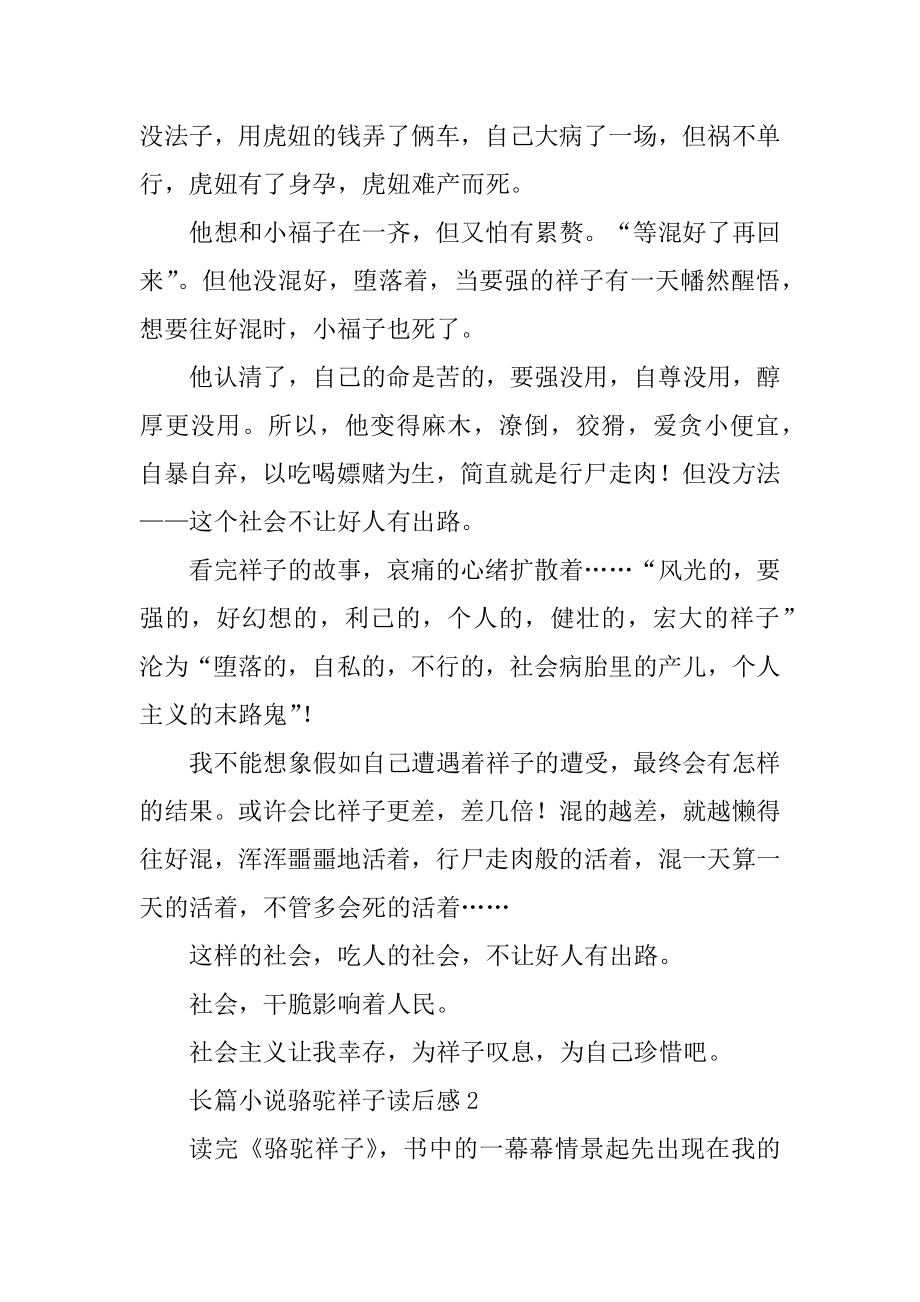 关于长篇小说骆驼祥子读后感学生范文3篇.docx_第2页