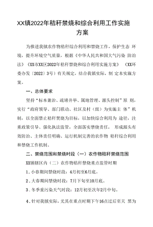 乡镇2022年秸秆禁烧和综合利用工作实施方案.docx