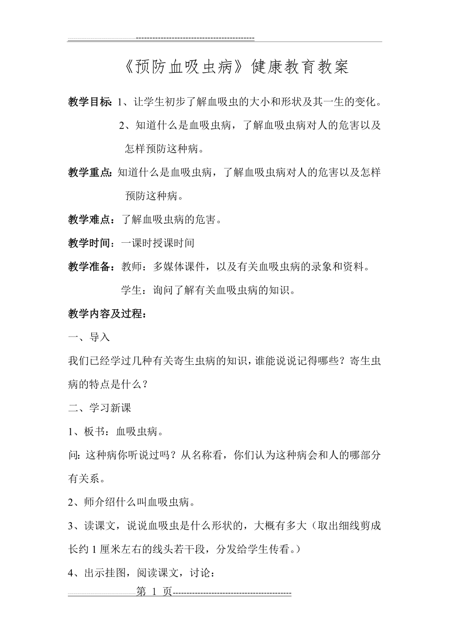 《预防血吸虫病》健康教育教案(2页).doc_第1页