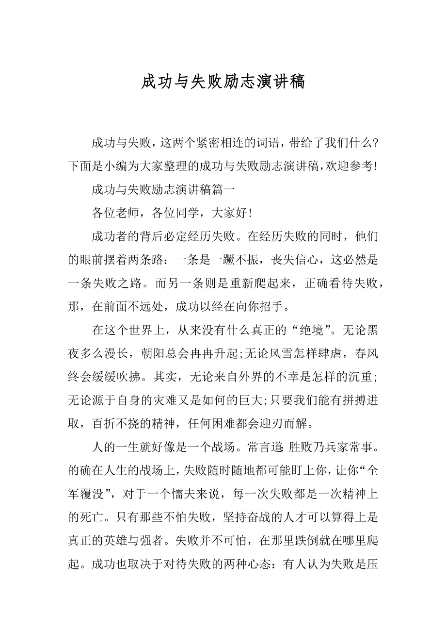 成功与失败励志演讲稿.docx_第1页