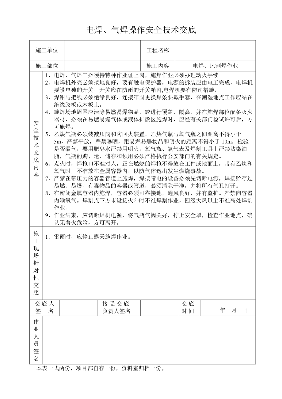 电焊、气焊操作安全技术交底.doc_第1页