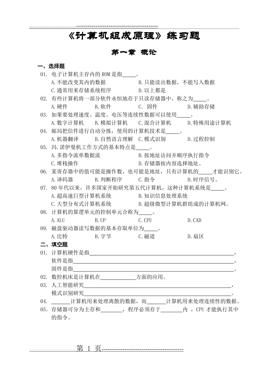 《计算机组成原理》练习题(19页).doc_第1页