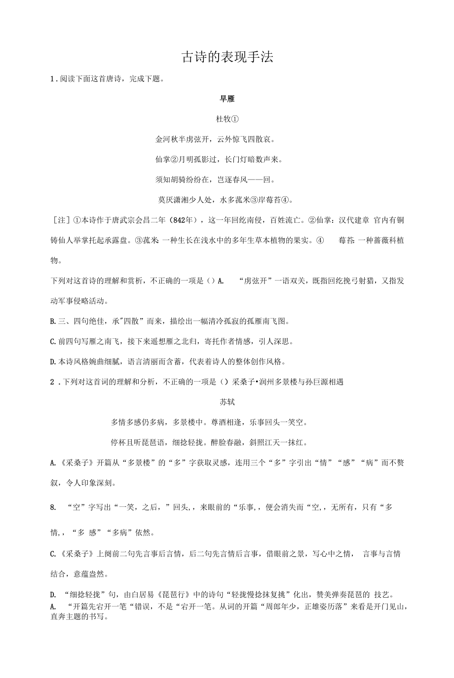 2023届高考语文古代诗歌阅读考点分类练习：古诗的表现手法.docx_第1页