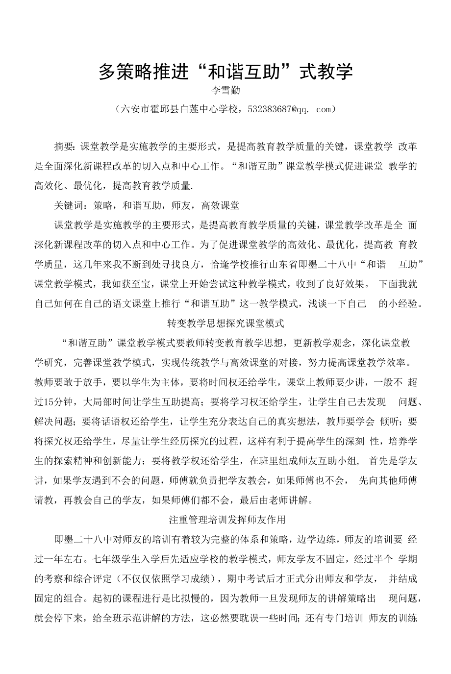 多策略推进“和谐互助”式教学.docx_第1页