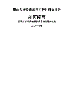 鄂尔多斯项目可行性研究报告如何编写.doc