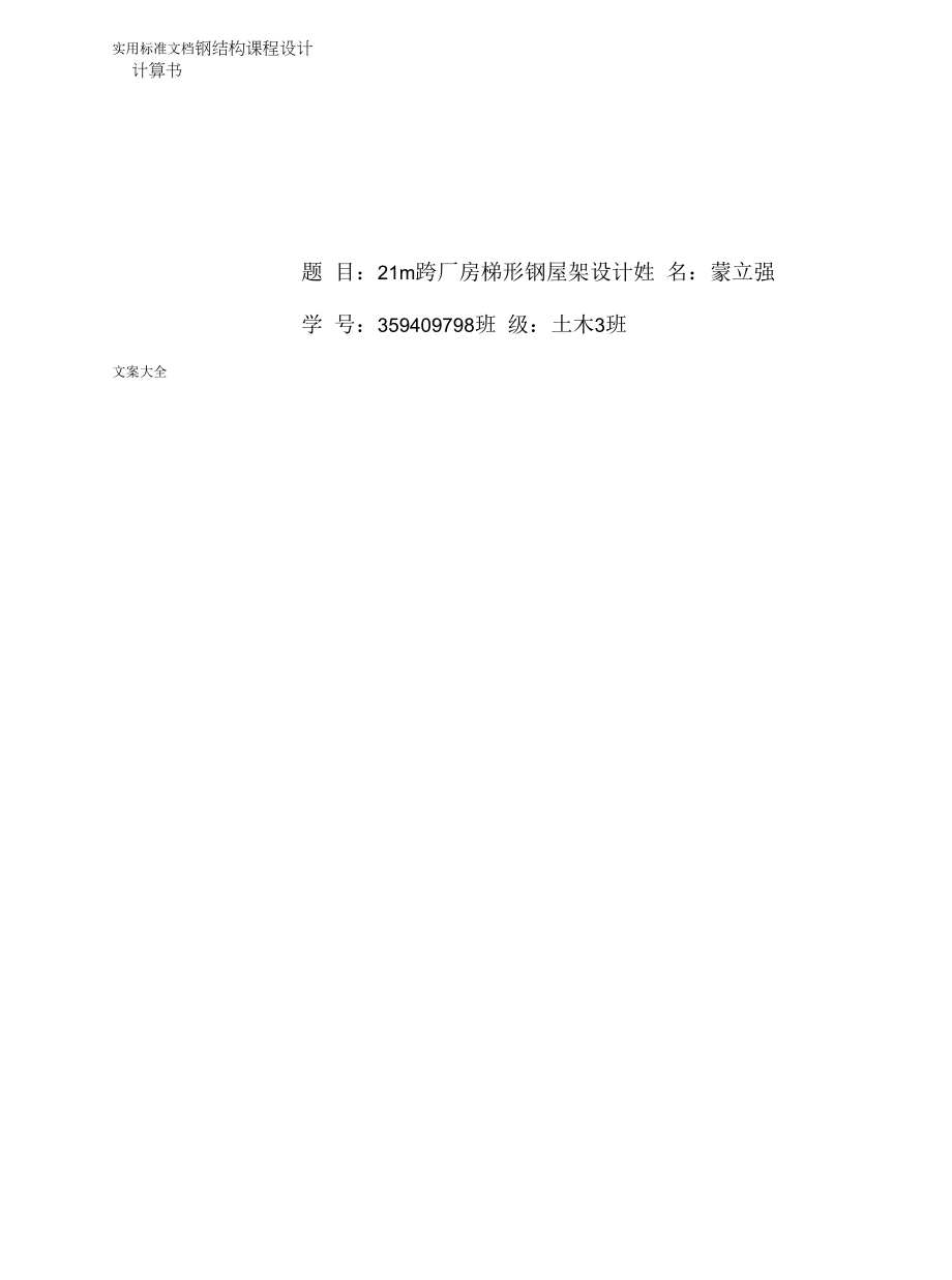 21m跨厂房梯形钢屋架设计.docx_第1页