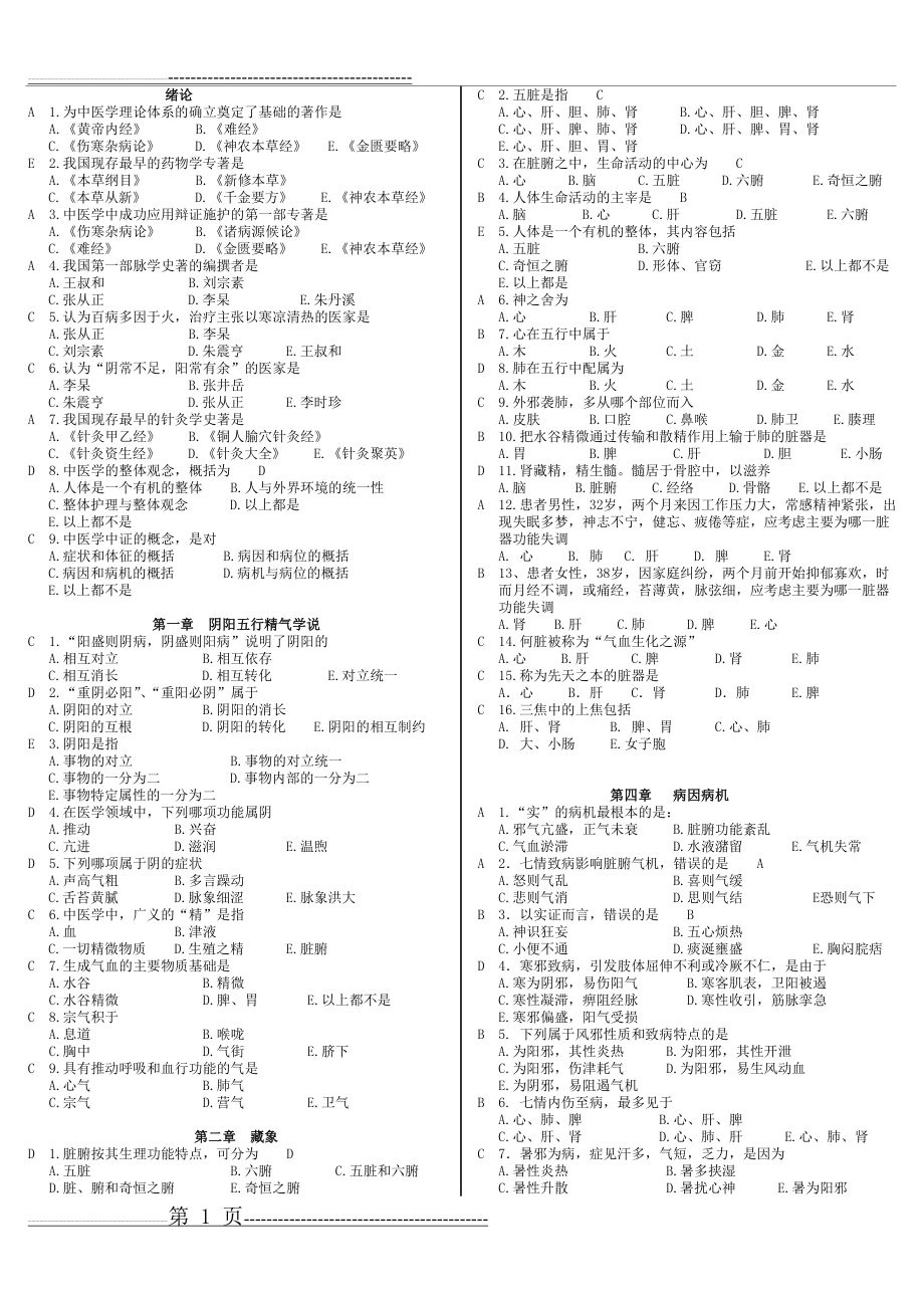 中医护理学选择题(3页).doc_第1页