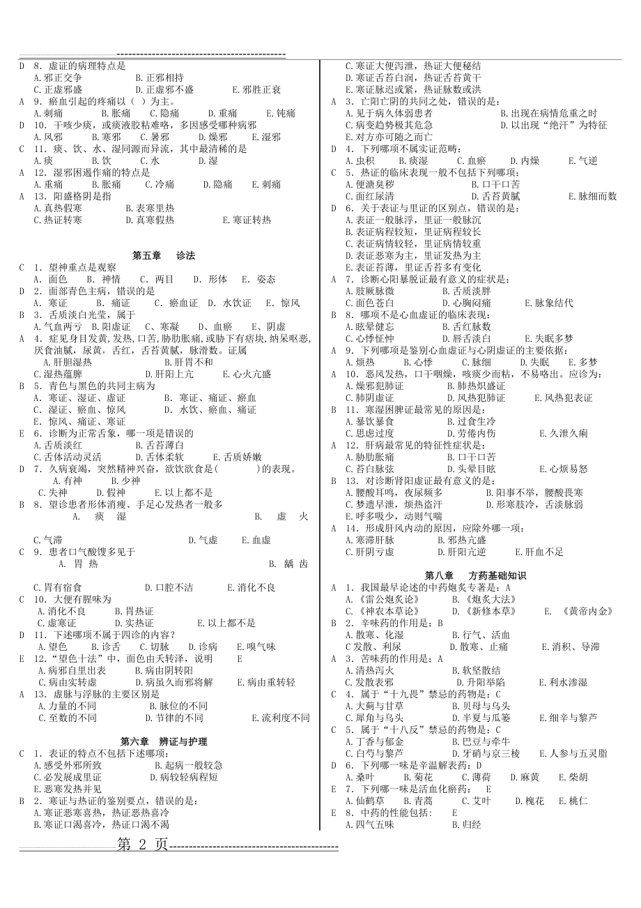 中医护理学选择题(3页).doc_第2页