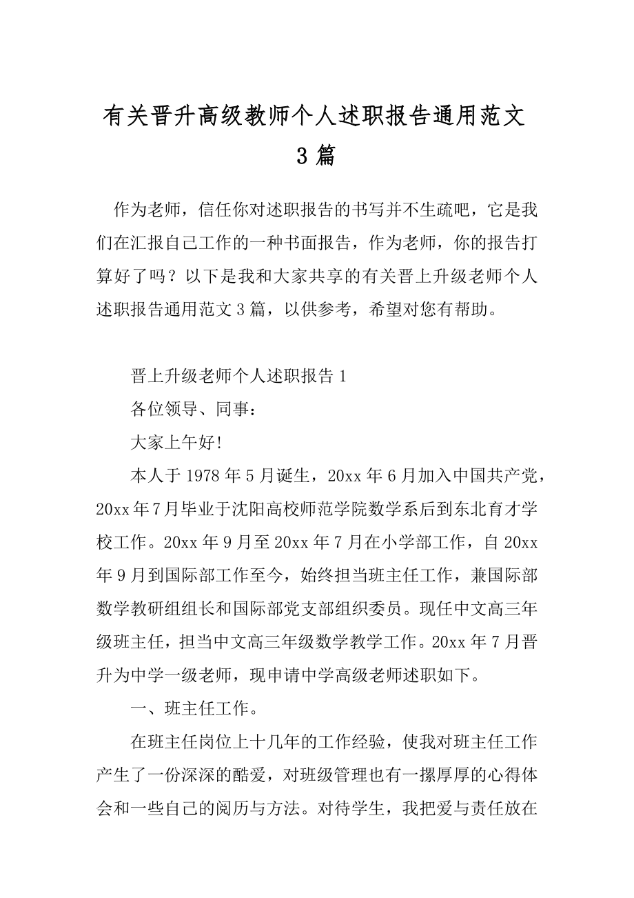 有关晋升高级教师个人述职报告通用范文3篇.docx_第1页