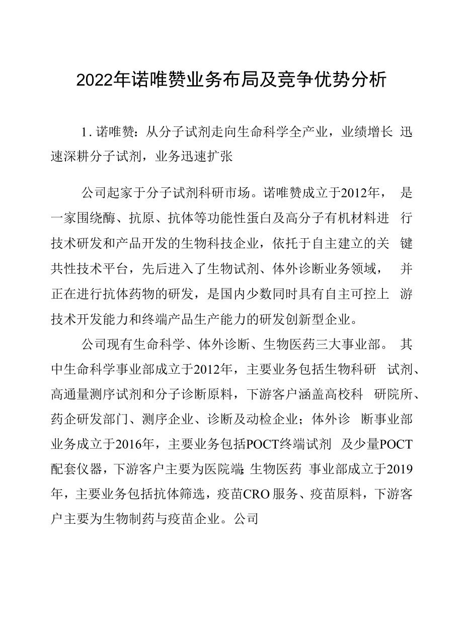 2022年诺唯赞业务布局及竞争优势分析.docx_第1页