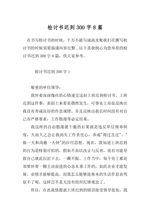 检讨书迟到300字8篇.docx