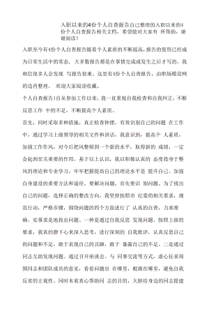 入职以来的4份个人自查报告.docx