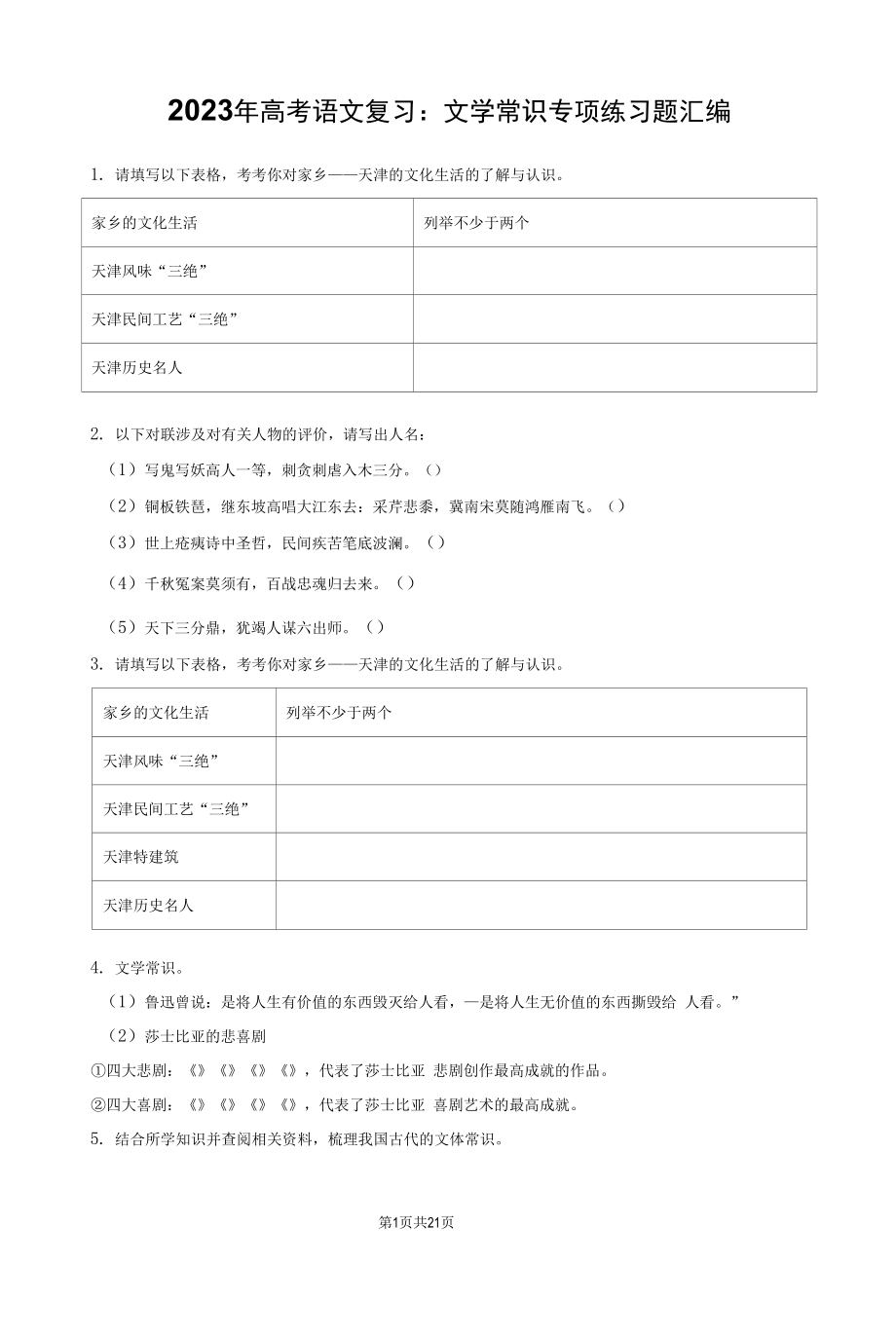 2023年高考语文复习：文学常识 专项练习题汇编（Word版含答案）.docx_第1页