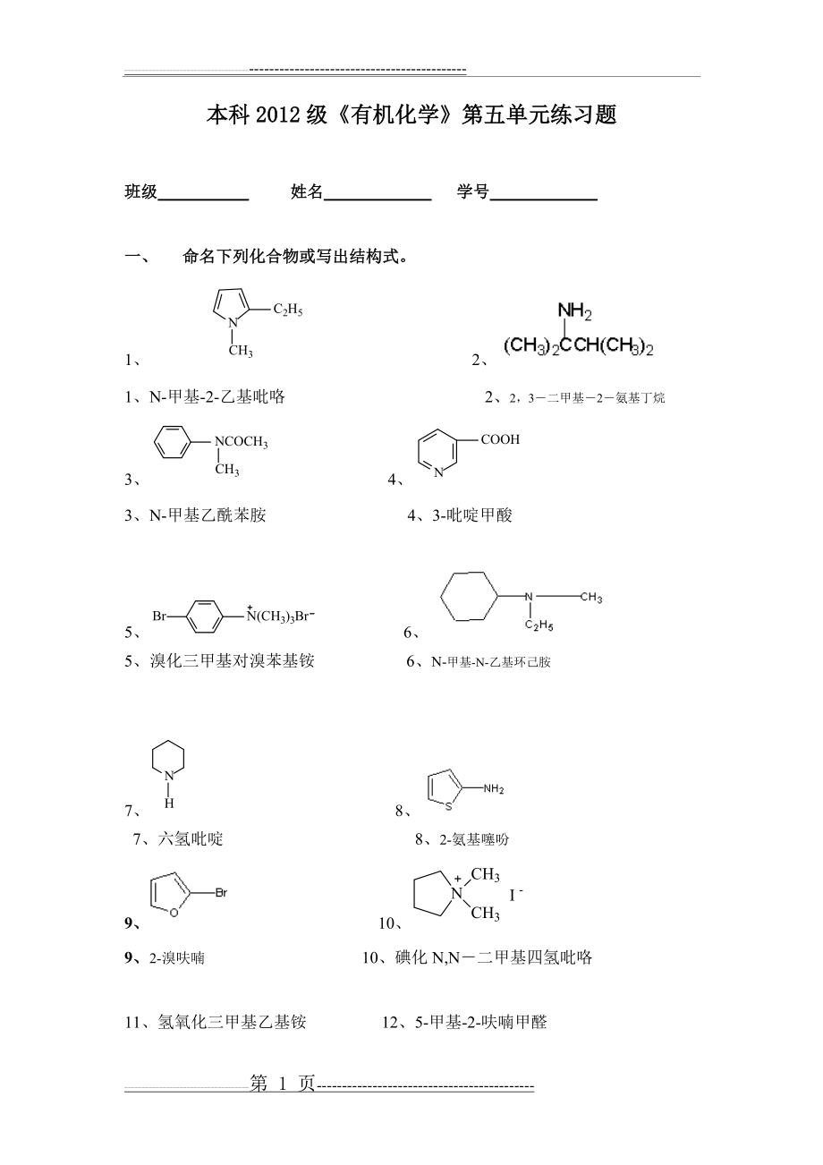 专科2012级《有机化学》期末第五单元练习题与答案(修改)(13页).doc_第1页