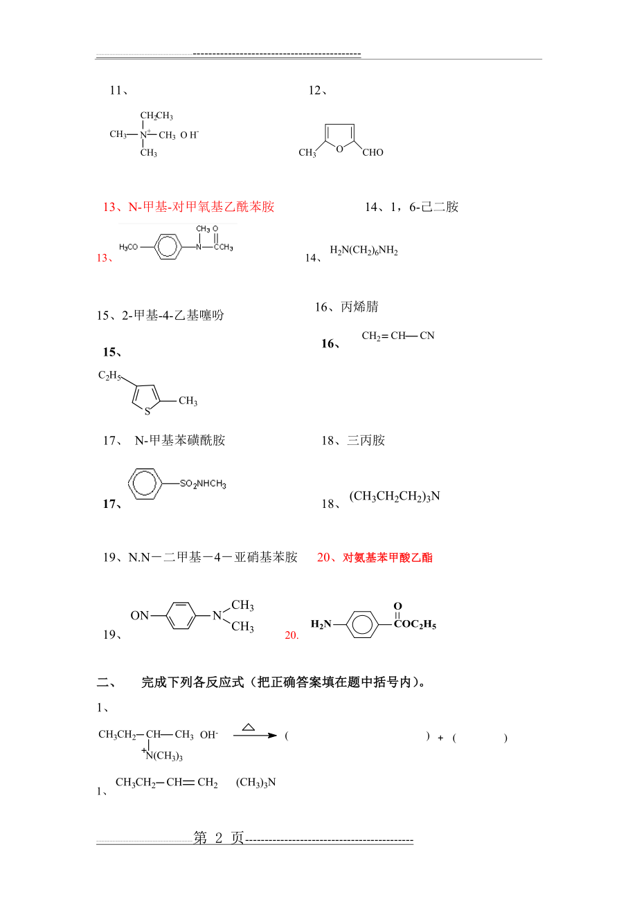 专科2012级《有机化学》期末第五单元练习题与答案(修改)(13页).doc_第2页