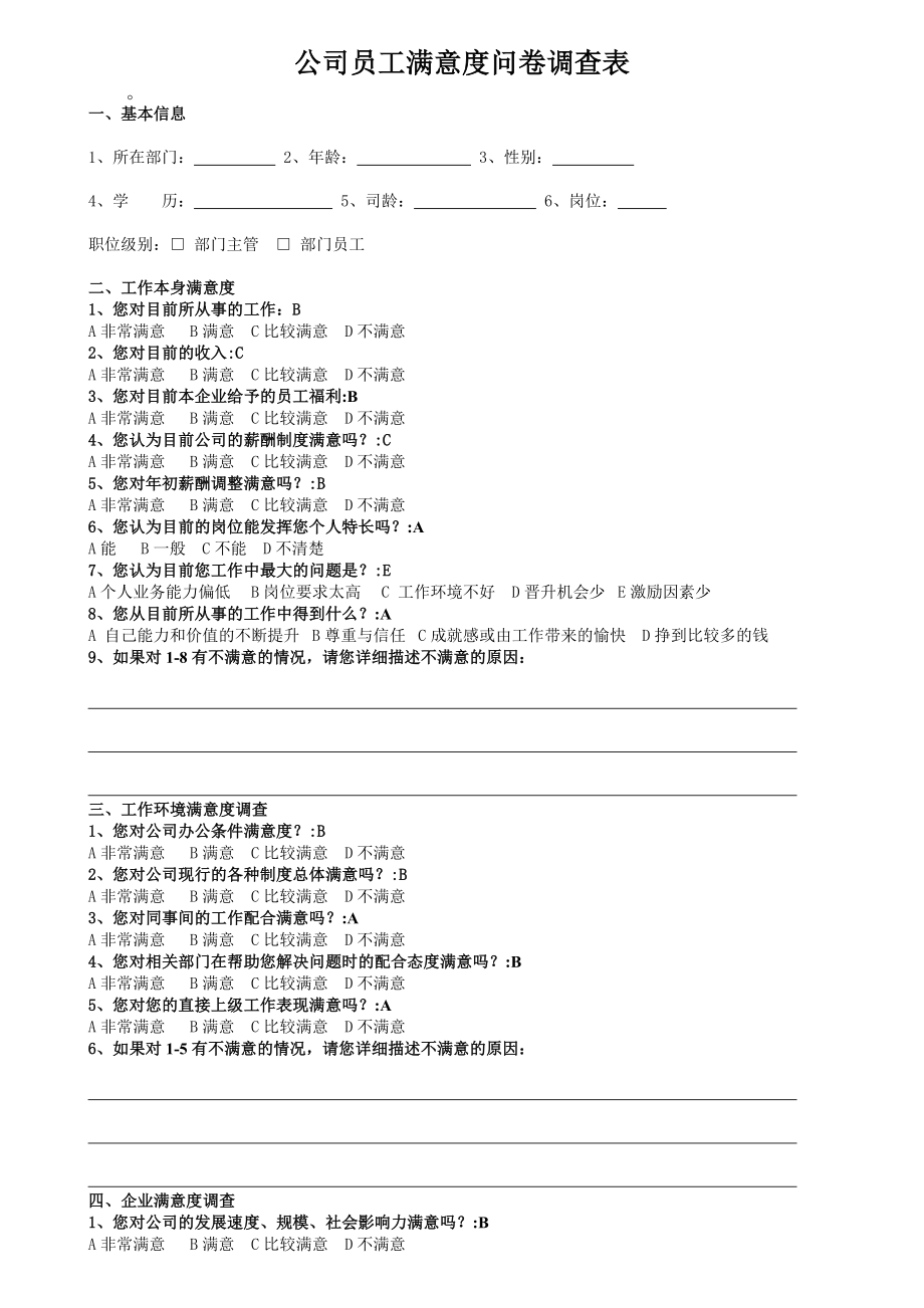 公司员工满意度问卷调查表.docx_第1页