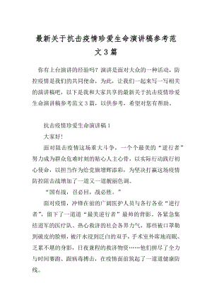 最新关于抗击疫情珍爱生命演讲稿参考范文3篇.docx