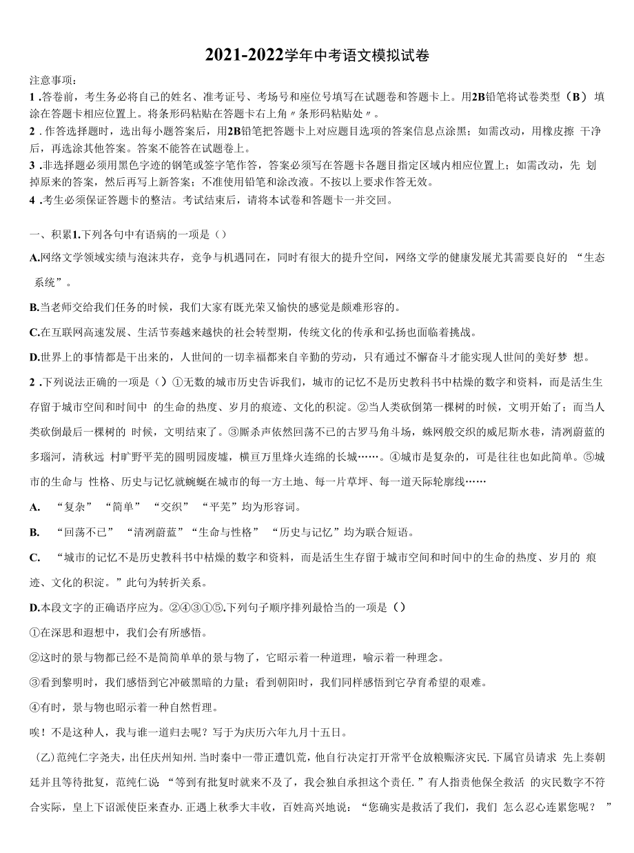 2021-2022学年北京市中考语文模拟试题含解析.docx_第1页