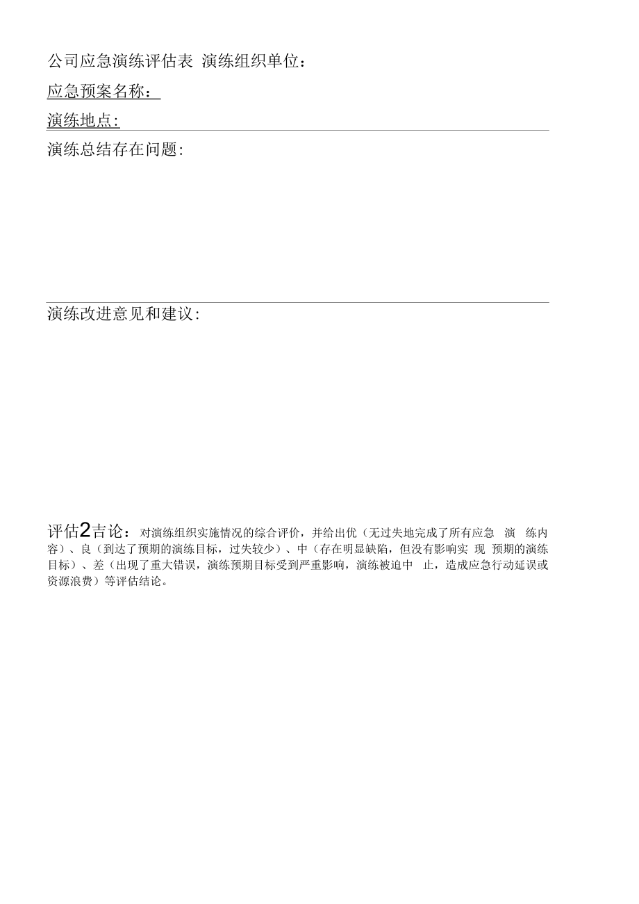 公司应急演练评估表.docx_第1页