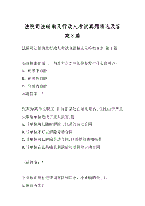 法院司法辅助及行政人考试真题精选及答案8篇.docx