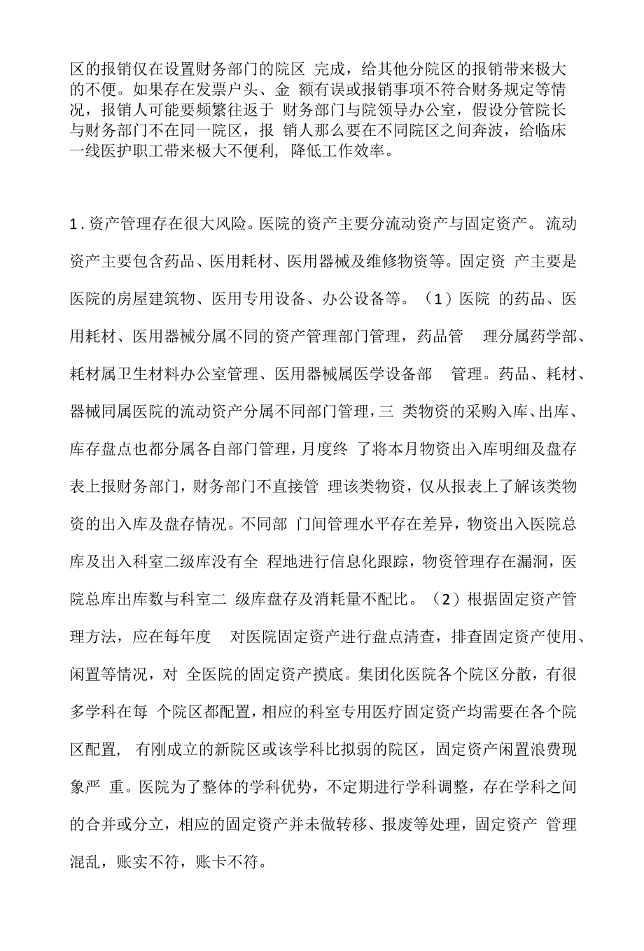 集团化医院财务管理存在的问题分析.docx_第2页