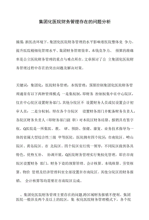 集团化医院财务管理存在的问题分析.docx