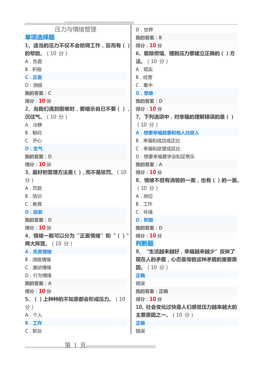 专业技术-继续教育-专业技术人员情绪管理与职场减压-试题及答案-单选202006(3页).doc_第1页